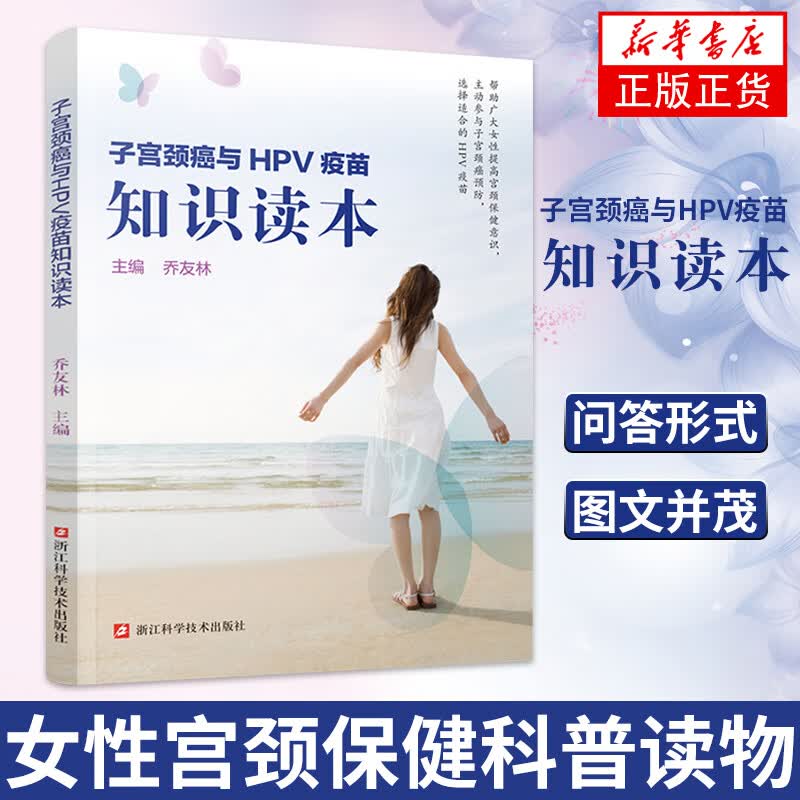 子宫颈癌与HPV疫苗知识读本 女性宫颈保健科普读物 医学书籍 凤凰新华书店旗舰店