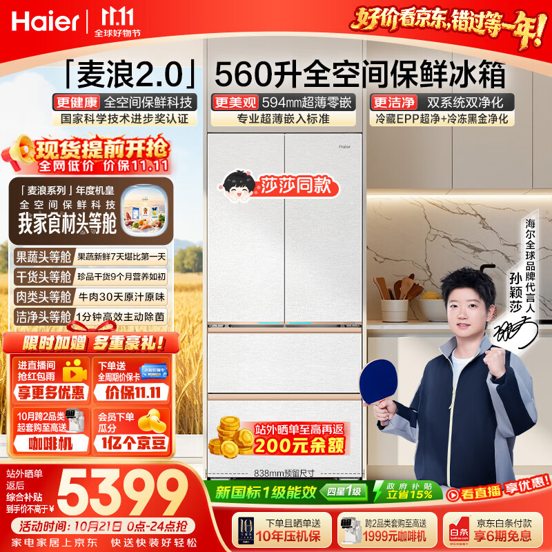 海尔【莎莎同款】麦浪2.0 560L法式多门电冰箱全空间保鲜超薄零嵌双系统2026新款BCD-560WGHFD1BWLU1