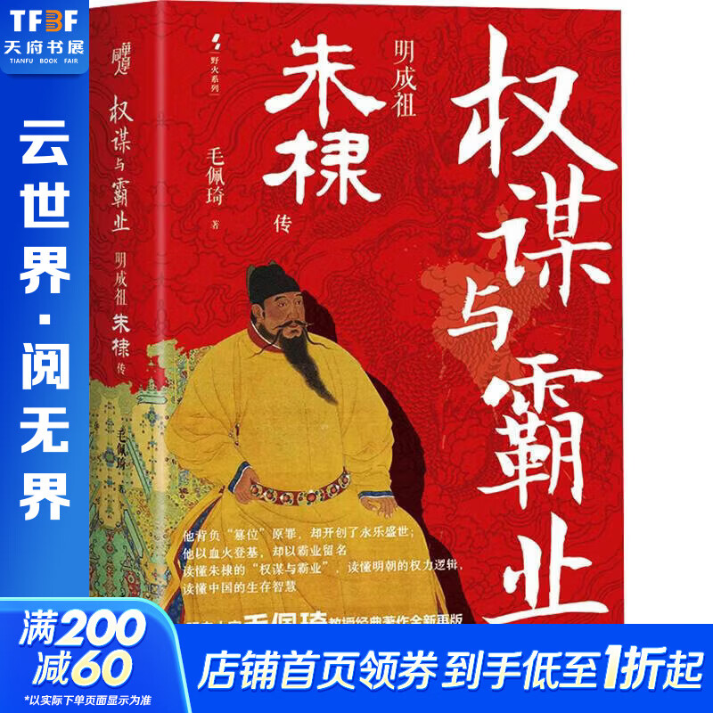 权谋与霸业明成祖朱棣传重庆出版社毛佩琦 著 精装 书籍 图书