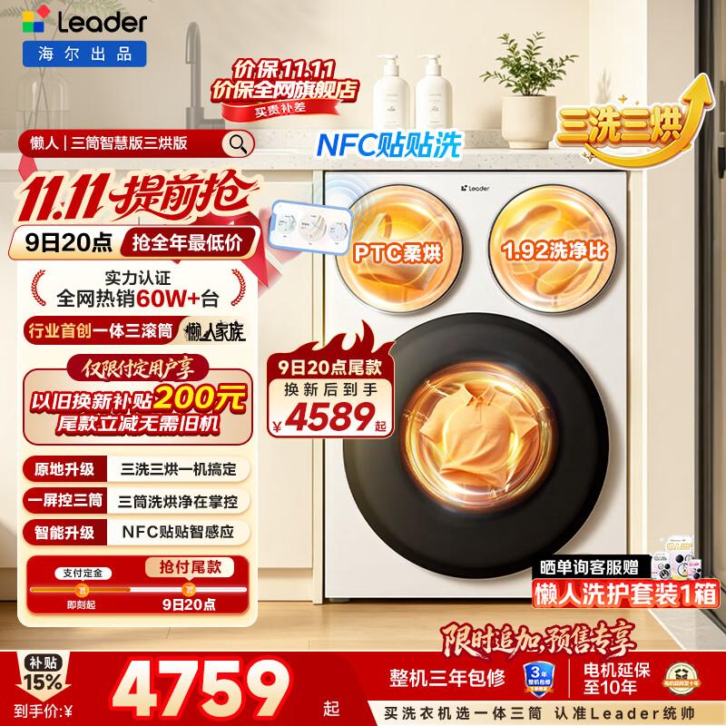 统帅（Leader）海尔出品懒人三筒洗衣机智慧版洗烘一体 12.5KG滚筒内衣洗三桶 京东自营以旧换新国家补贴MHBE785