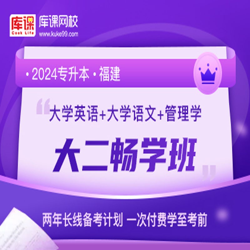 官方直营库课网校2024福建专升本网课《英语+专业课》大二畅学班资料搭配视频名师直播+录播课 英语+语文+管理学