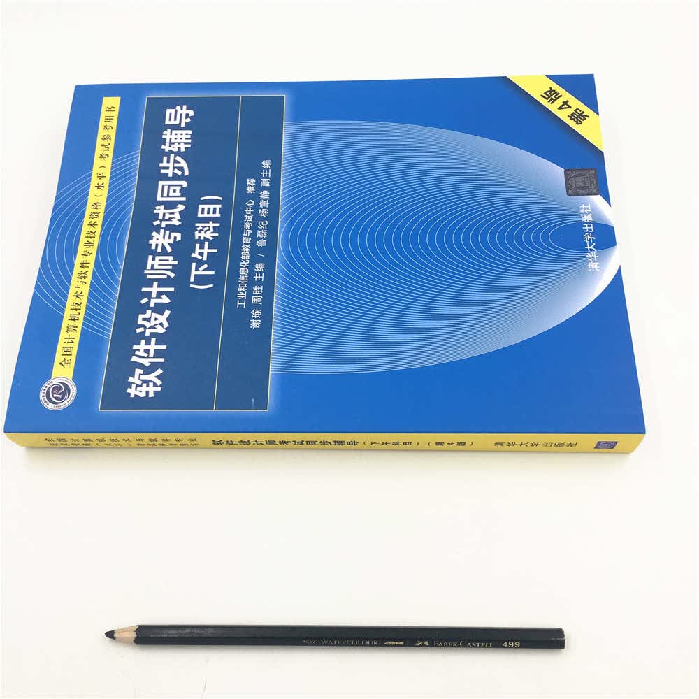 软考教程 软件设计师考试同步辅导（下午科目）（第4版）（全国计算机技术与软件专业技术资格（水平）考试参考用书）详情图