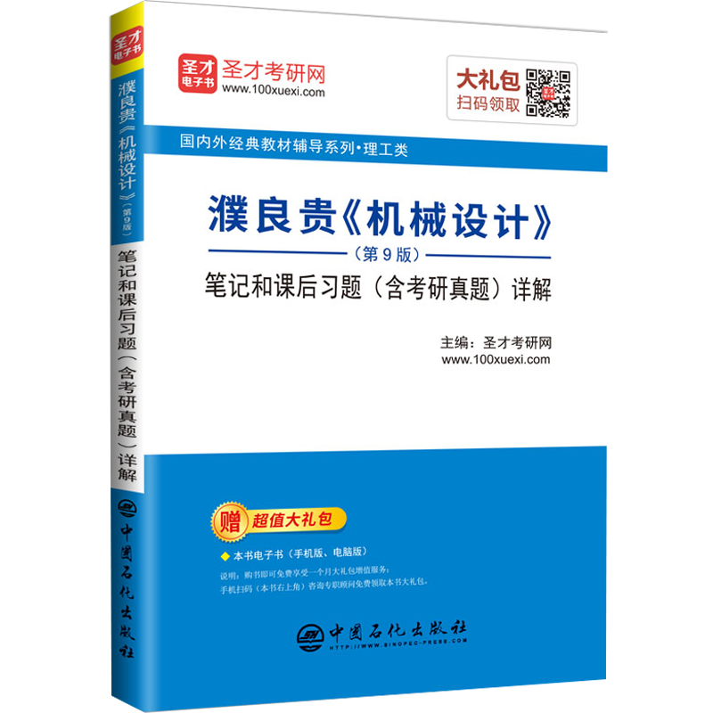 圣才教育：濮良贵《机械设计》（第9版）笔记和课后习题（含考研真题）详解