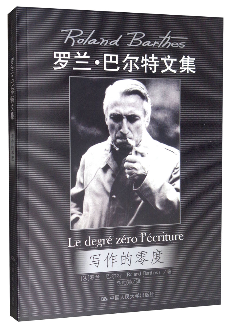 写作的零度/罗兰·巴尔特文集