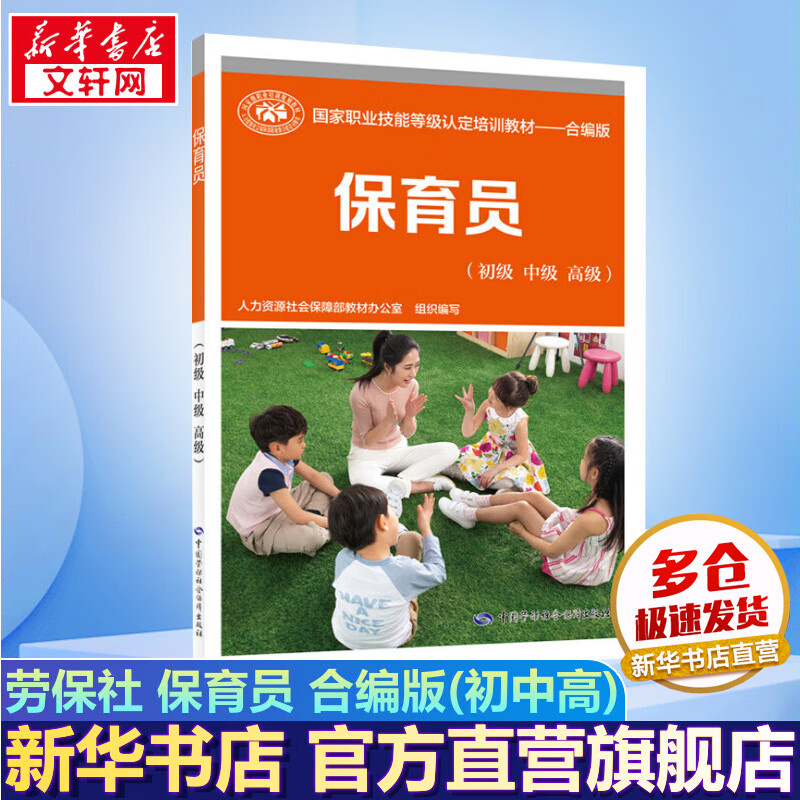 保育员(初级+中级+高级) 合编版 国家职业技能等级认定培训教材 劳保社