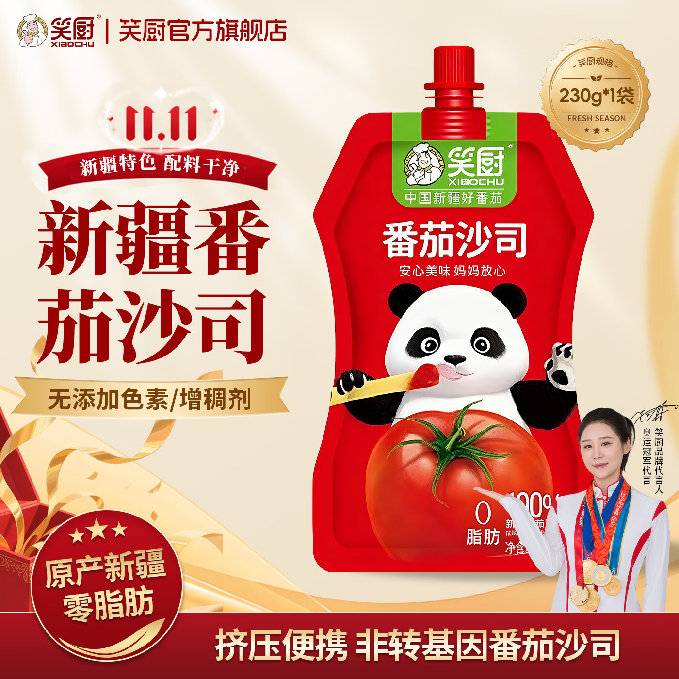 笑厨（XIAOCHU）新疆番茄沙司230g零添加意面酱薯条披萨寿司炸鸡调味酱便携挤压装 番茄沙司230g*1袋