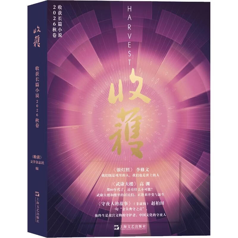 收获长篇小说2026秋卷 上海文艺出版社 收获文学杂志社 编 书籍 图书