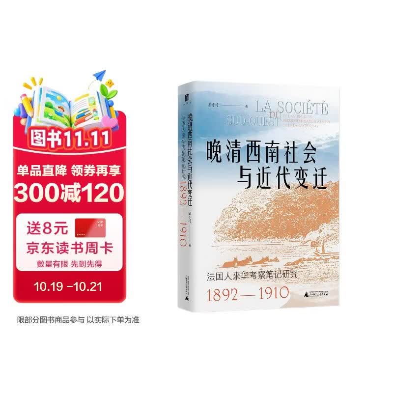 大学问·晚清西南社会与近代变迁：法国人来华考察笔记研究（1892—1910）（外国人视角下富有生气的晚清西南社会，学者王建朗、姜涛、何星亮及德·蒙里伯尔一致推荐）
