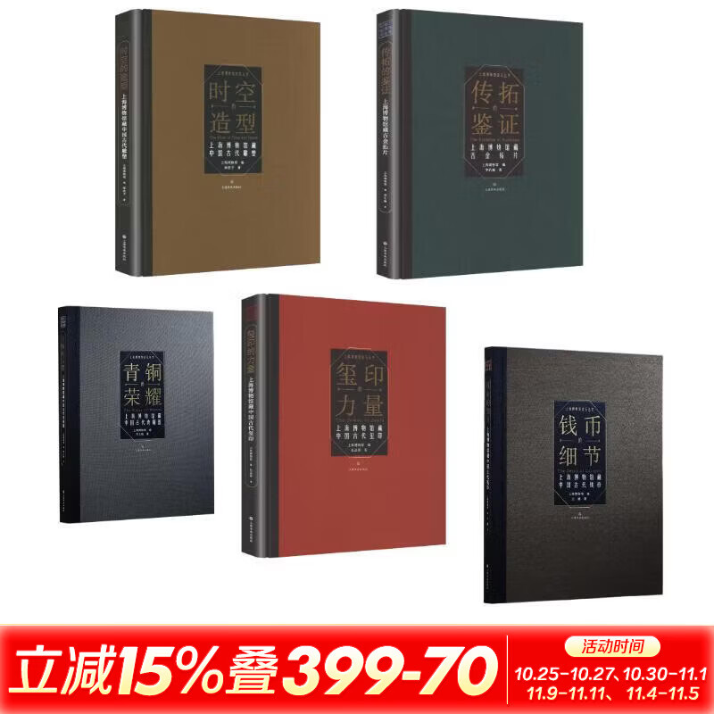 金石丛书5册传拓的鉴证+钱币的细节+青铜的荣耀+时空的造型+玺印的力量精装 上海博物馆编王樾著等 精装 上海书画出版社 书籍 图书
