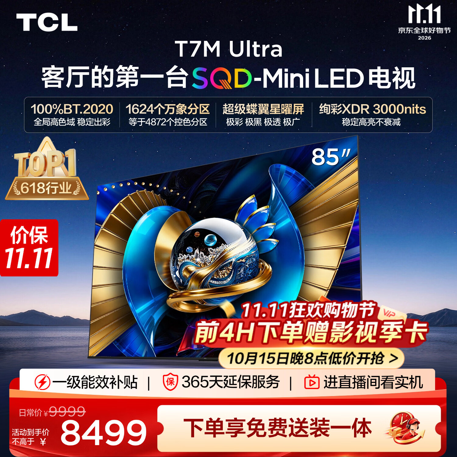 TCLSQD-MiniLED电视 85T7M Ultra固定挂架送装一体 85英寸 100%全局高色域 超级蝶翼星曜屏T7L Ultra