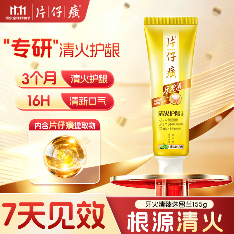 片仔癀牙膏清洁护龈养护口腔 不含氟牙膏 臻选留兰香155g 清火护龈牙膏