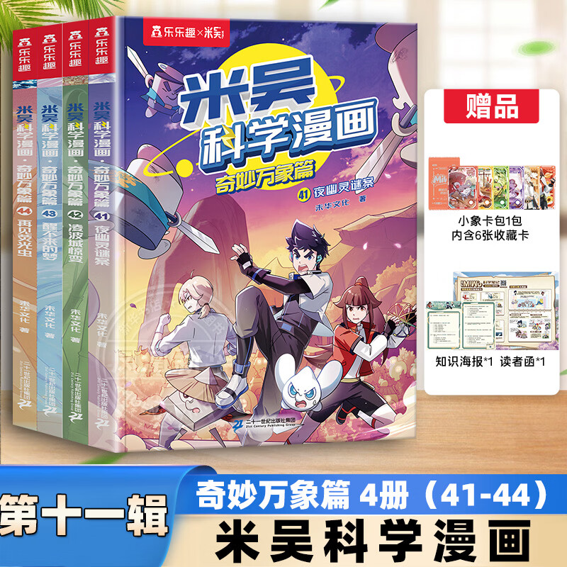 自选】米吴科学漫画书奇妙万象篇第1-11辑 第十一辑41-44册 米吴科学大冒险全套24册云南上海篇 米吴科学王牌赛米吴科学大侦探 6-12岁小学生科普启蒙课外读物儿童漫画书籍 米吴科学漫画书第十一辑