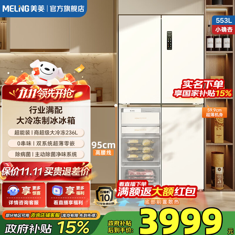 美菱小确杏冰箱553升十字对开门超薄零平嵌入自动制冰AI全域智控双系 3890元 - 86线报
