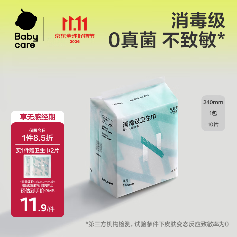 小Nbabycare消毒级日用卫生巾女经期姨妈巾240mm10片京东自营旗舰店