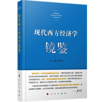 现代西方经济学镜鉴 人民出版社 9787010153643 王健