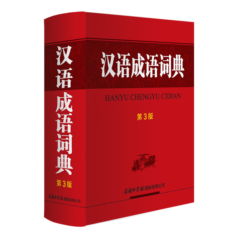 汉语成语词典（第3版）