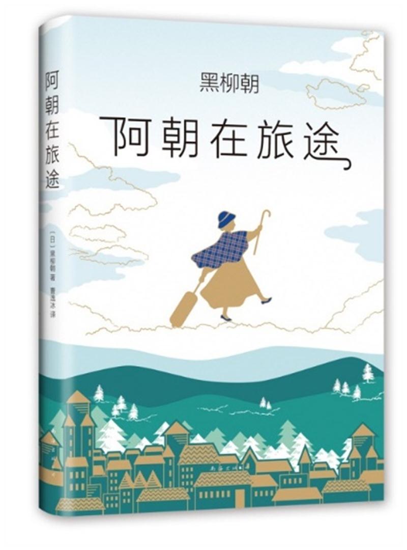 阿朝在旅途