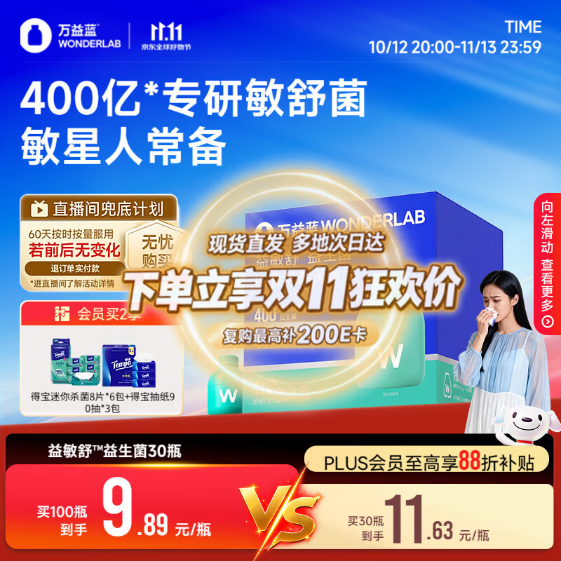 万益蓝WONDERLAB 益敏舒益生菌鼻子成人皮肤儿童益生菌皮30瓶炎
