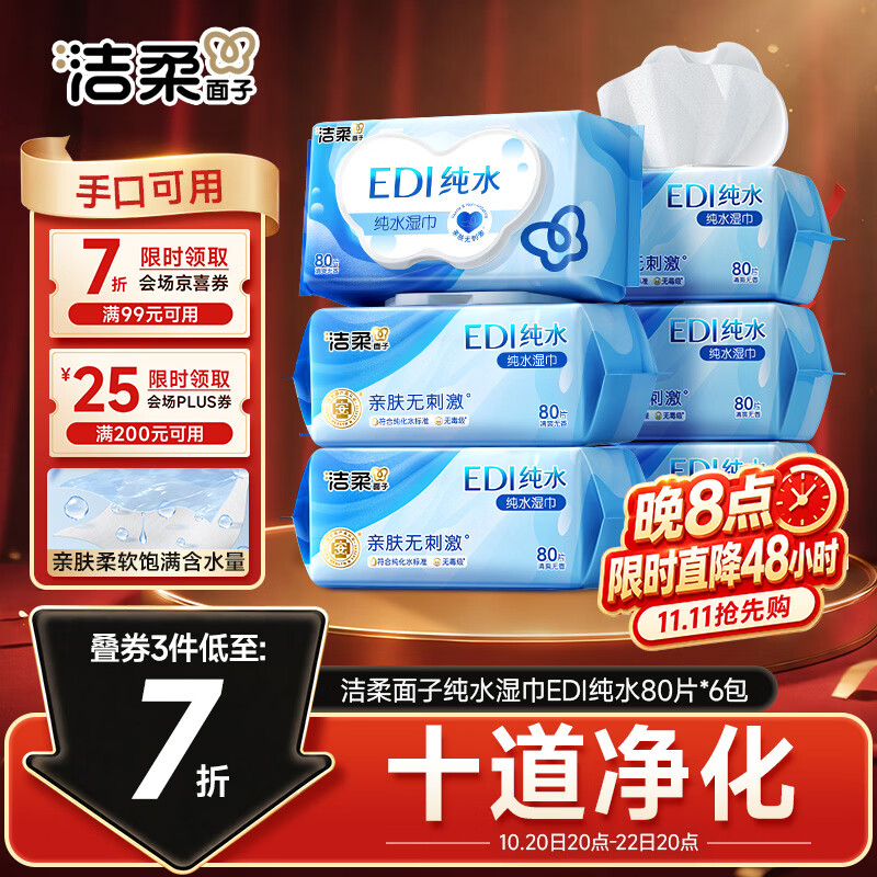 洁柔面子EDI纯水湿巾80抽*6包加大200*150婴儿湿纸巾便携湿巾纸