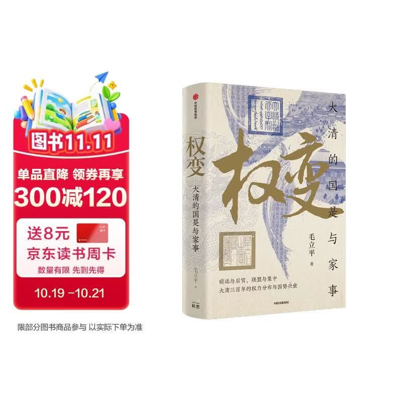 权变 大清的国是与家事 前廷与后宫 联合与集中 大清三百年的权力分布与国势兴衰 中国人民大学 毛立平 著 权力演变史 宫廷社会史 王朝盛衰史 中信出版社