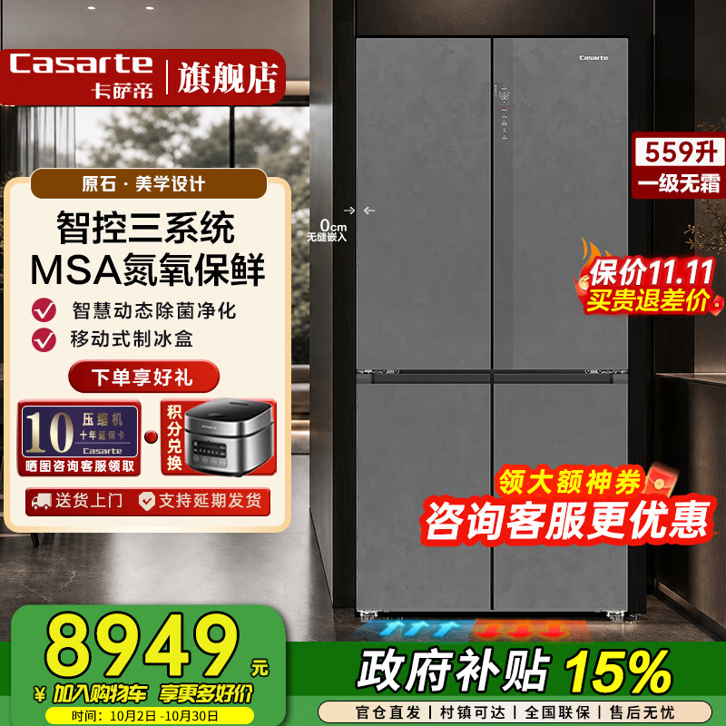 卡萨帝（Casarte）原石559L十字四开门冰箱超薄零嵌入式 带制冰 三系统动MSA氮氧保鲜态除菌净化一级能效国家补贴15% 26年新款·带制冰·氮氧保鲜·三系统