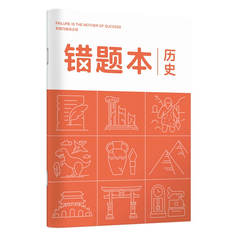 华夏万卷 单本b5历史错题本 初高中学生专用改错本纠错练习本复习