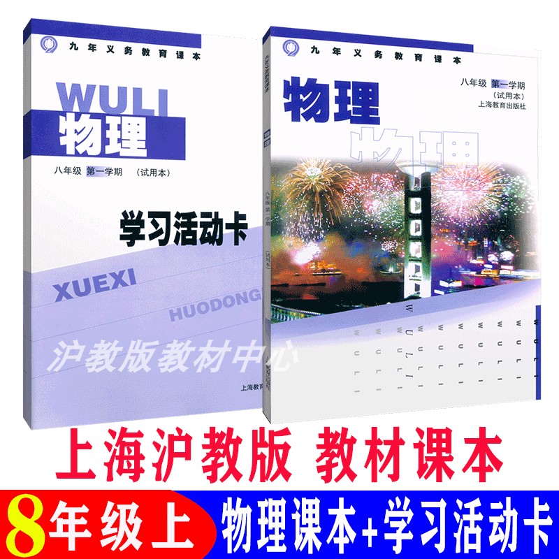 上海课本教科书4本REN选上册8年级1学期 物理