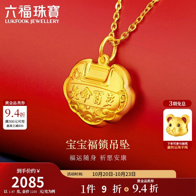 六福珠宝 黄金吊坠长命百岁锁足金满月生日周岁礼不含项链 计价 约1.87克