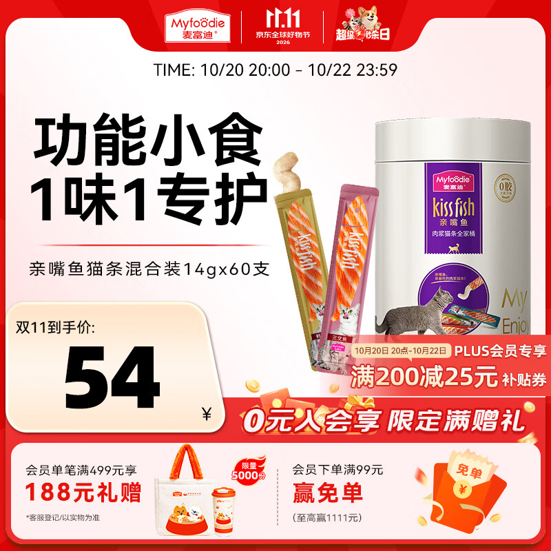麦富迪猫条 猫咪零食亲嘴鱼猫条成幼猫鲜肉补水混合装14g*60支