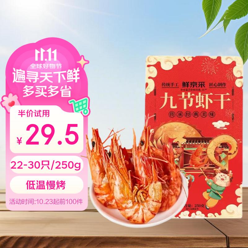 鲜京采大号现烤九节虾干22-30只/250g 29.5元 - 86线报
