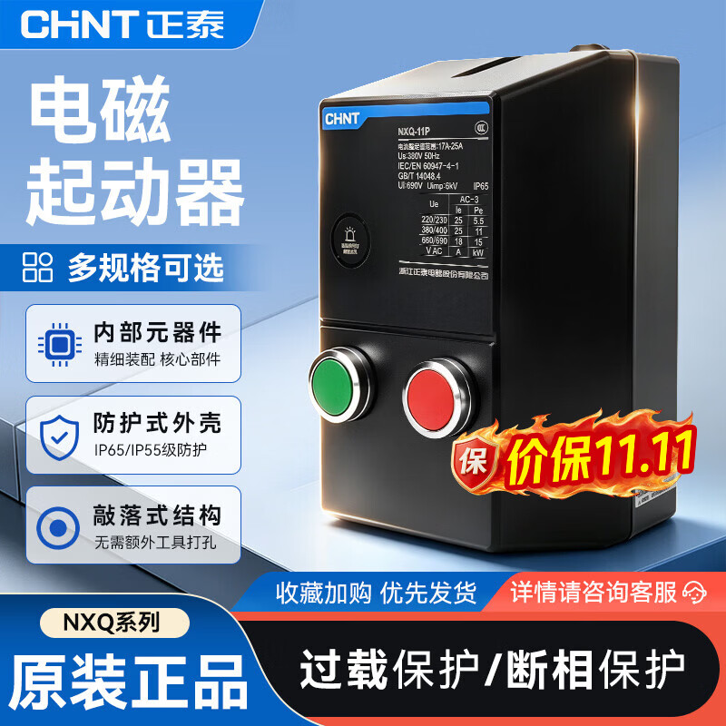 正泰（CHNT）电磁启动器NXQ磁力起动器220V电动机起动器IP65缺相保护磁力开关380V NXQ-5.5P 380V 50Hz 2.5A-4A