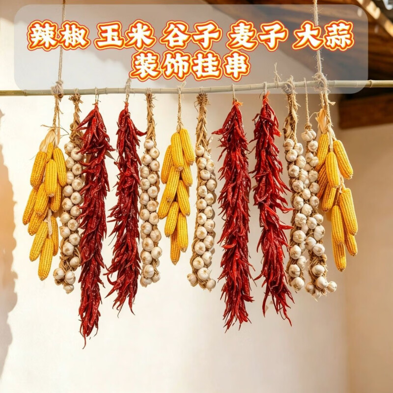 玉米串红辣椒真辣椒串麦子串谷穗谷子串大蒜串秋收装 【二荆条辣椒】1.3米长/1串