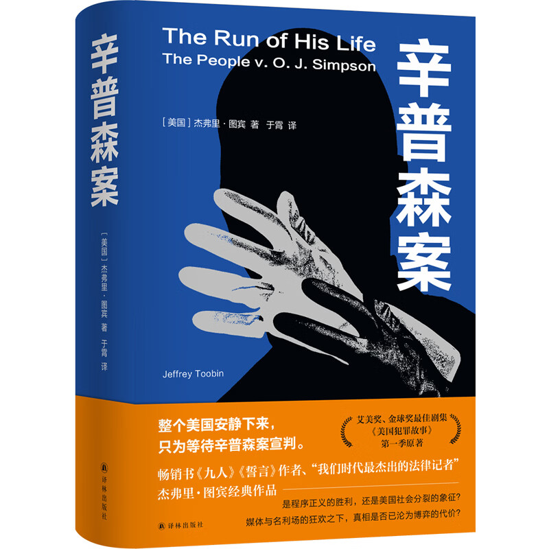 辛普森案（杰弗里·图宾作品）看懂美国司法的经典！现象级美剧《美国犯罪故事》第一季原著。《九人》《誓言 辛普森案（杰弗里·图宾作品）看懂美国司法的经典！现