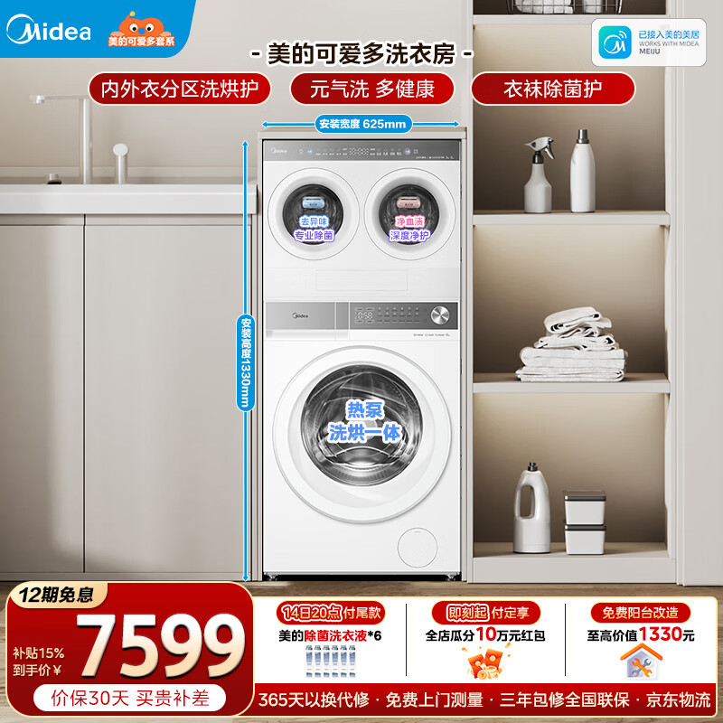 美的（Midea）可爱多洗衣房滚筒洗衣机全自动 热泵洗烘一体4KG+12KG 三筒分区洗多桶以旧换新 MDH12F10+MNDD40H01 多筒