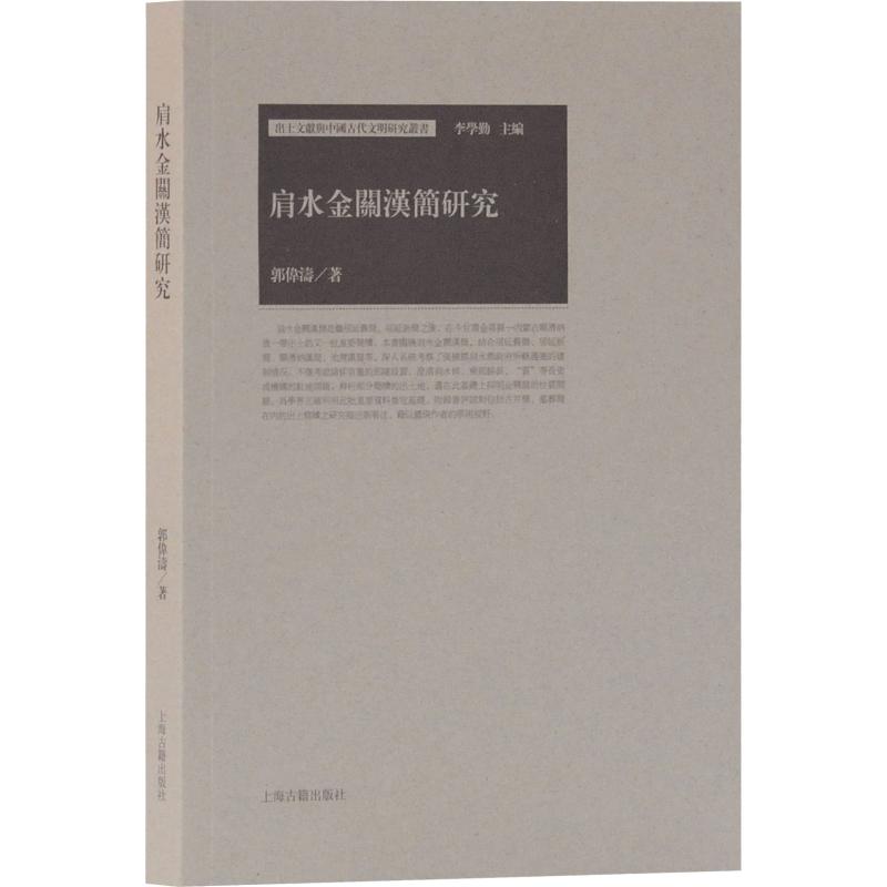 肩水金关汉简研究