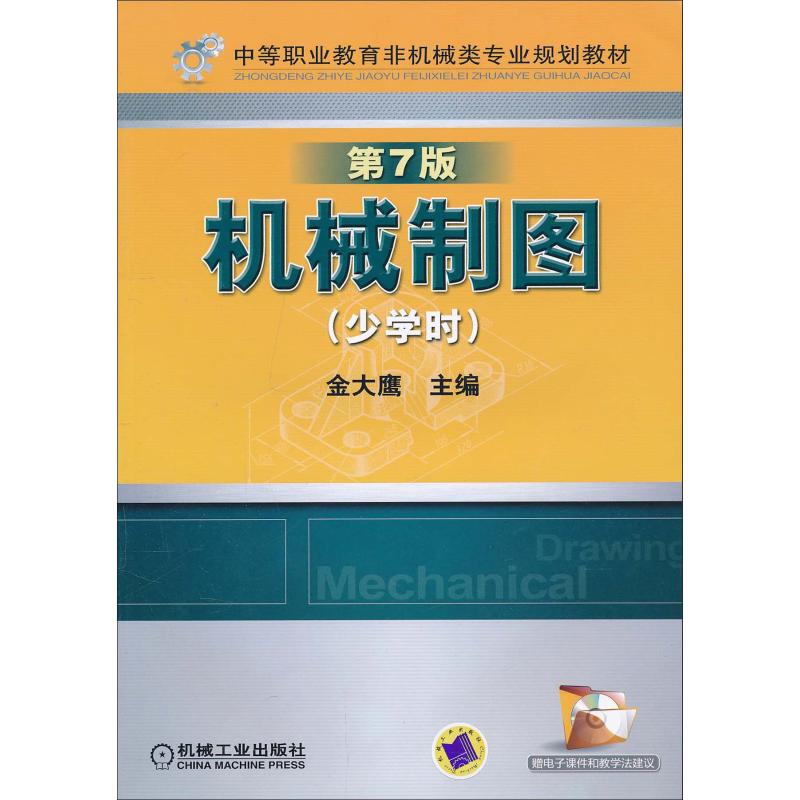 机械制图(少学时) 第7版