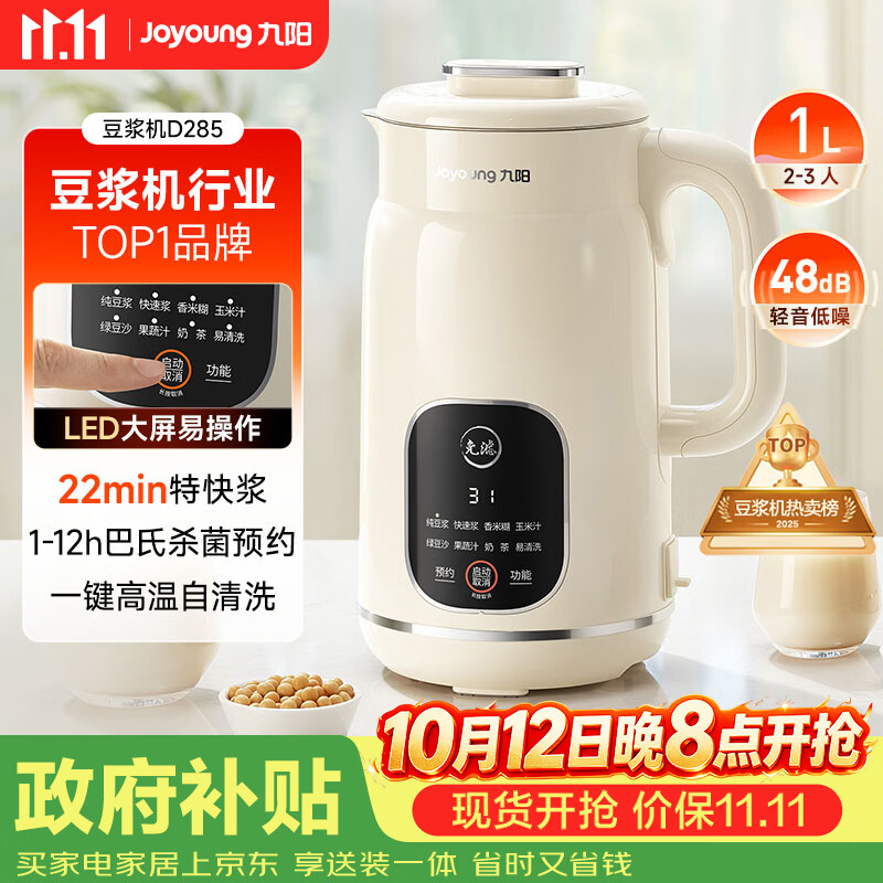 九阳（Joyoung）豆浆机1L容量 快速浆轻音破壁免煮免滤预约时间一键自清洗1-3人用 全自动家用多功能破壁机D285