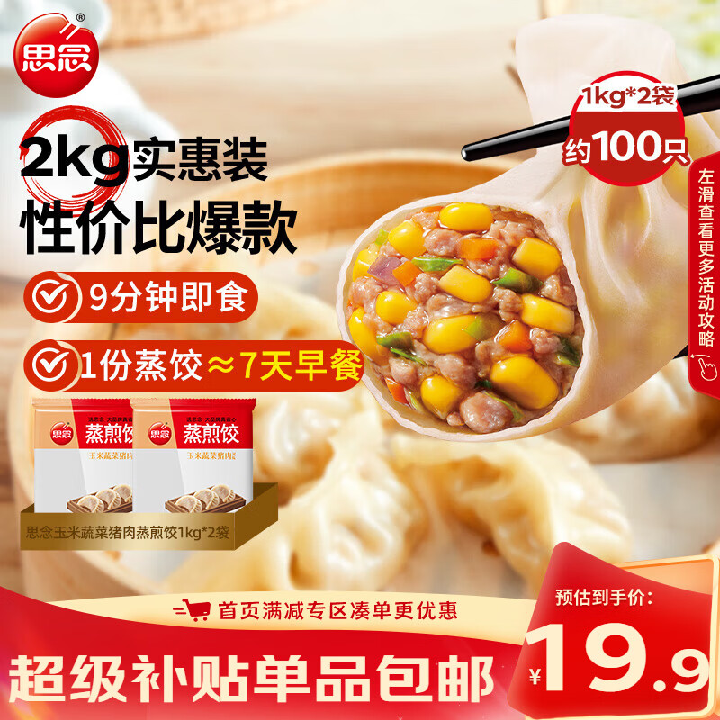 思念玉米蔬菜猪肉蒸煎饺1kg*2袋约100只锅贴蒸饺速食速冻营养早餐