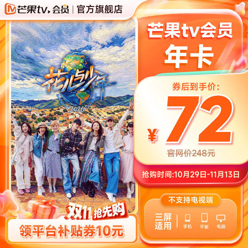 【限时72元】芒果TV会员12个月 芒果VIP会员年卡芒果视频会员一年 不支持电视
