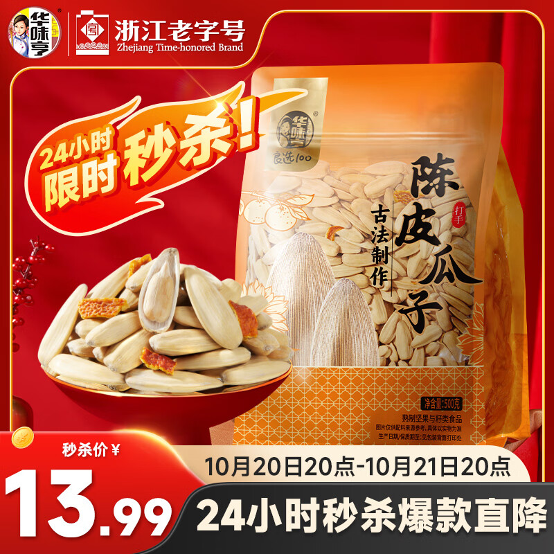 华味亨500g打手古法陈皮瓜子1斤装葵花籽休闲炒货零食去皮不脏手团购