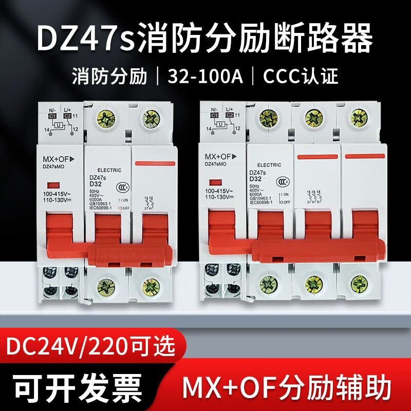 千惠侬消防断路器dz47s分励脱扣器24v220v空开消防联动远程跳 1p 16a