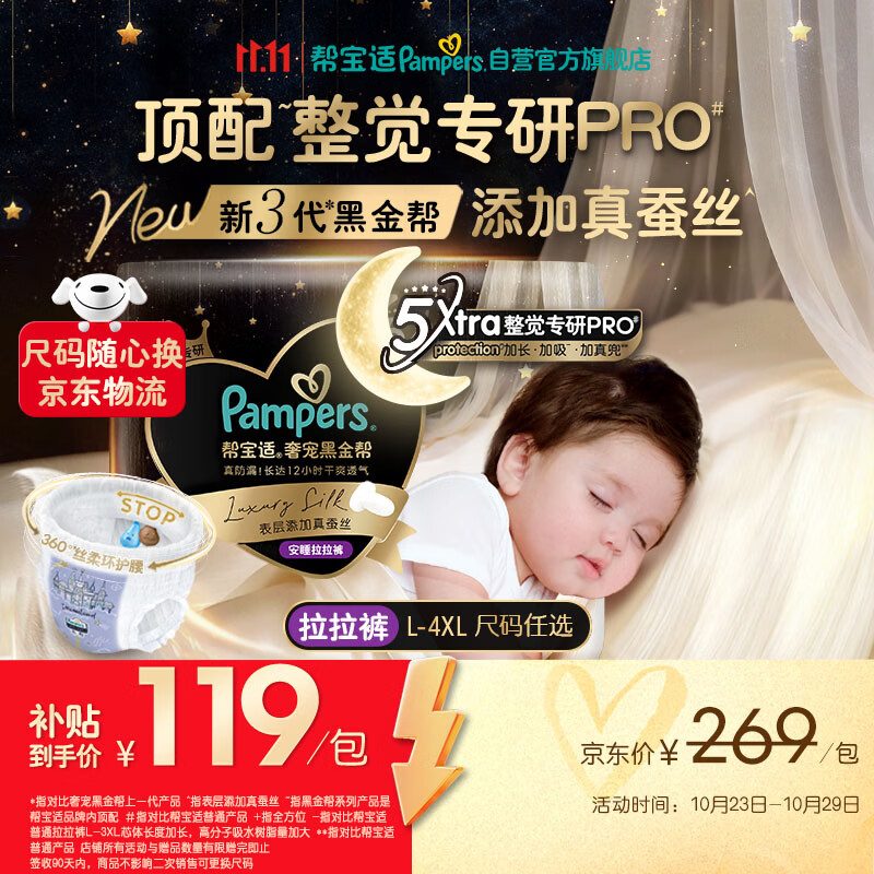帮宝适黑金帮安睡拉拉裤XXL20+1【整觉专研】夜用添加真蚕丝婴儿尿不湿