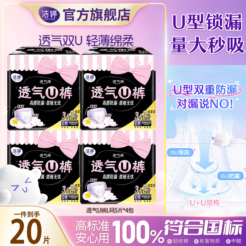 洁婷透气U裤安睡裤20条 24.9元 - 线报酷