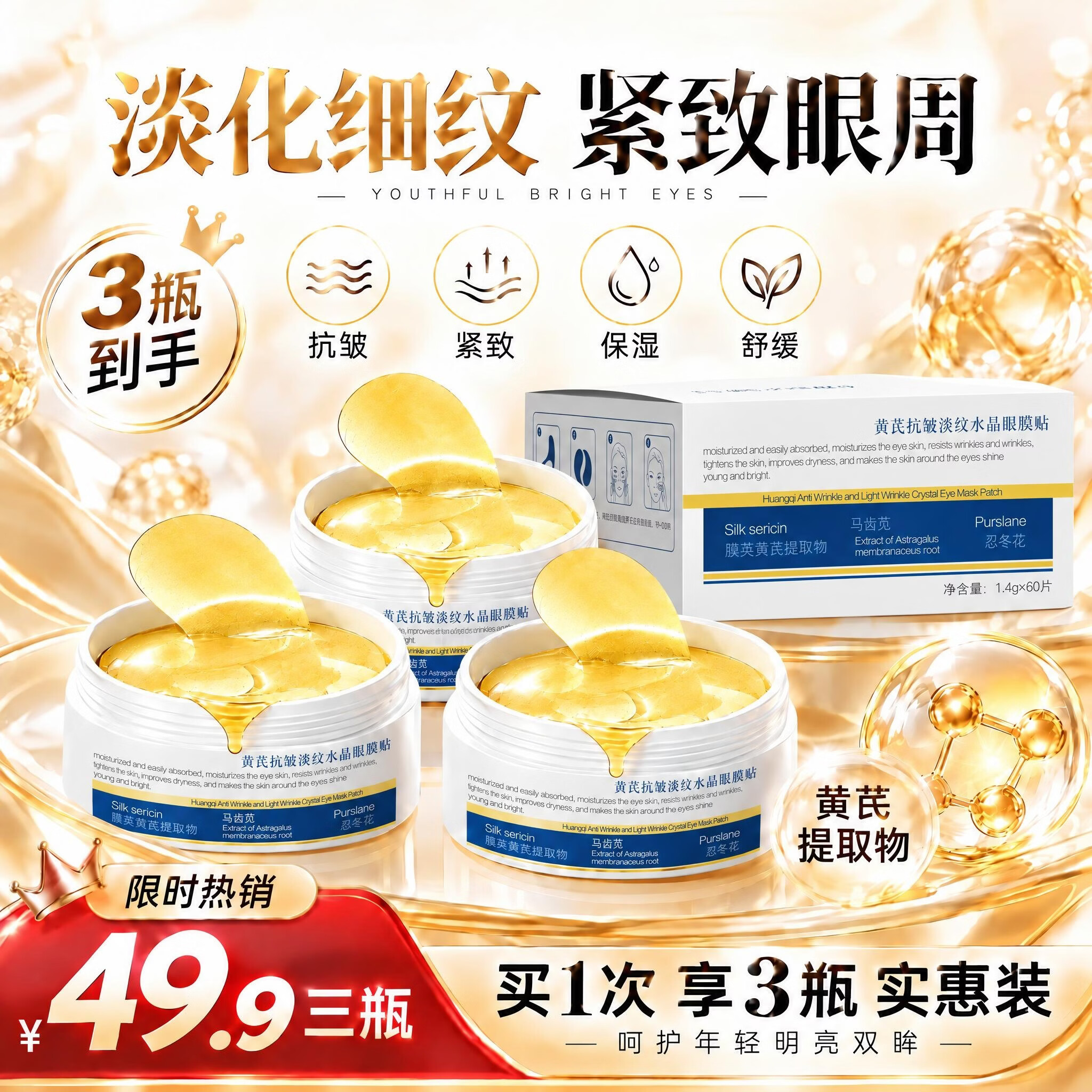 【拍一发三 眼膜*3】黄芪抗皱眼膜淡化细纹草本养颜熟龄肌50-80岁 三盒180片眼膜贴