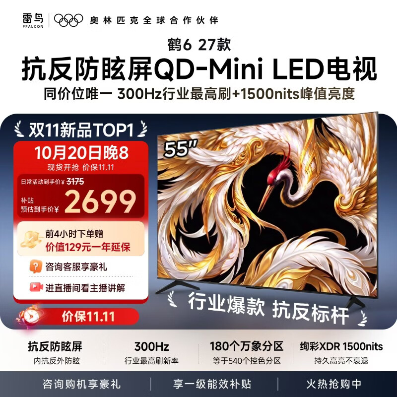 TCL雷鸟电视55鹤6 27款 55英寸 288Hz超高刷QD-Mini LED 抗反防眩屏 万象分区 1500nits 55R69B 55英寸 平板电视 55鹤6 27款