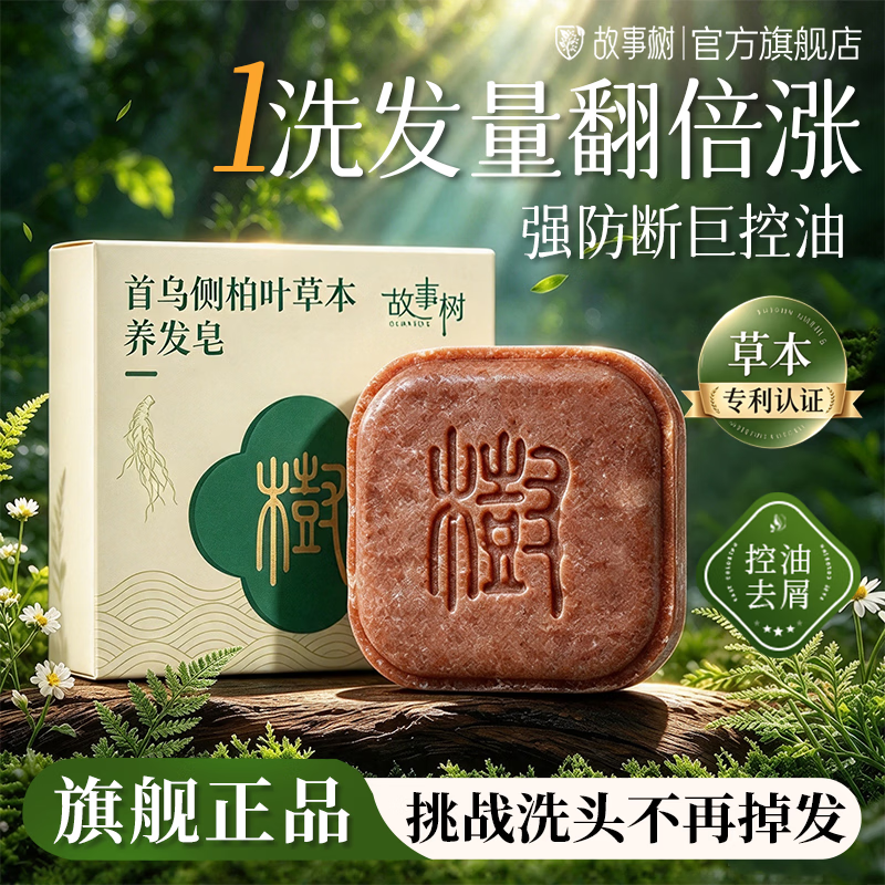 故事树何首乌侧柏叶养发皂 防断发控油蓬松去屑洗发皂护发洗头手工香皂 推荐【超值囤货装】何首乌侧柏叶*3盒+赠合香梳*1