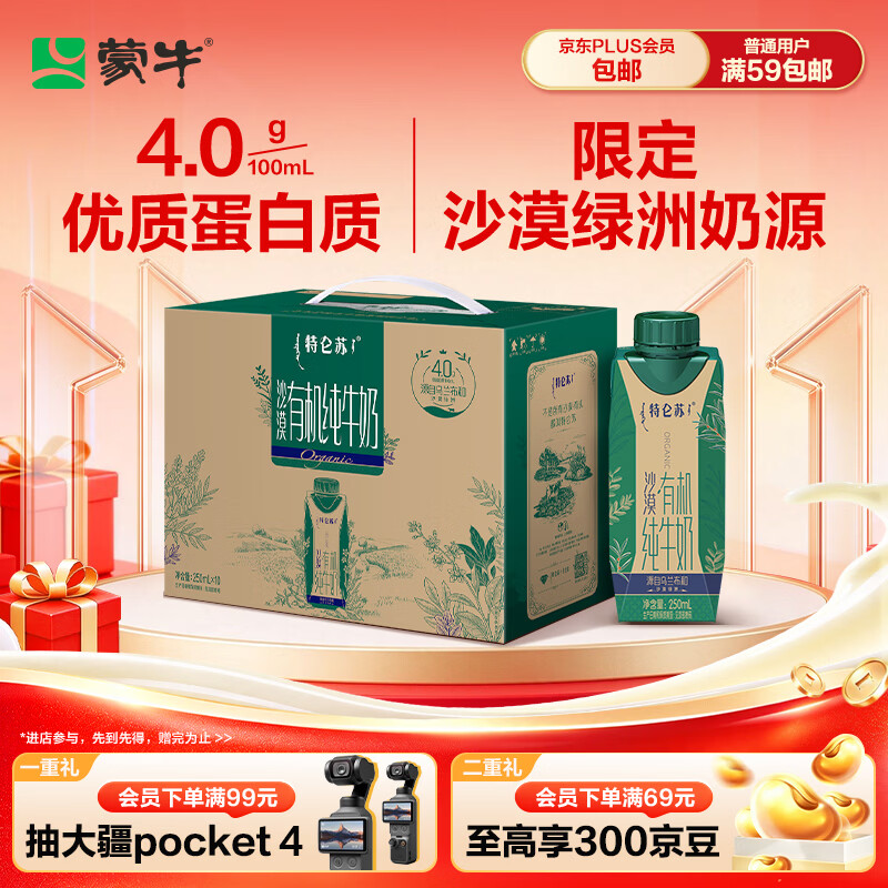 蒙牛特仑苏沙漠有机纯牛奶250ml*10盒  4.0g蛋白 乌兰布和专属礼盒