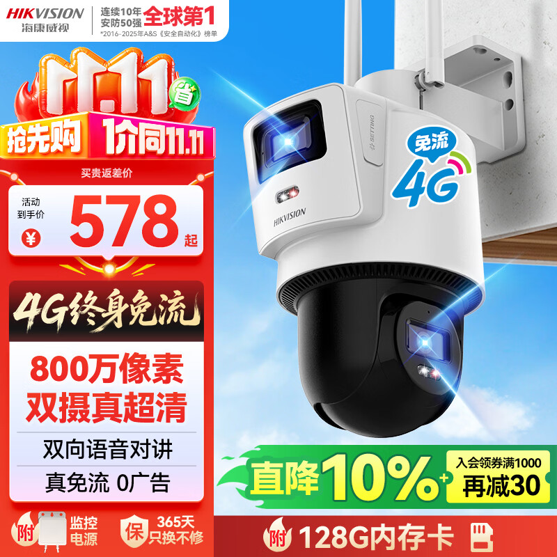 海康威视（HIKVISION）摄像头内置无限流量4G免流量双摄800万监控器夜视全景室外户外带128G卡新老随机发货