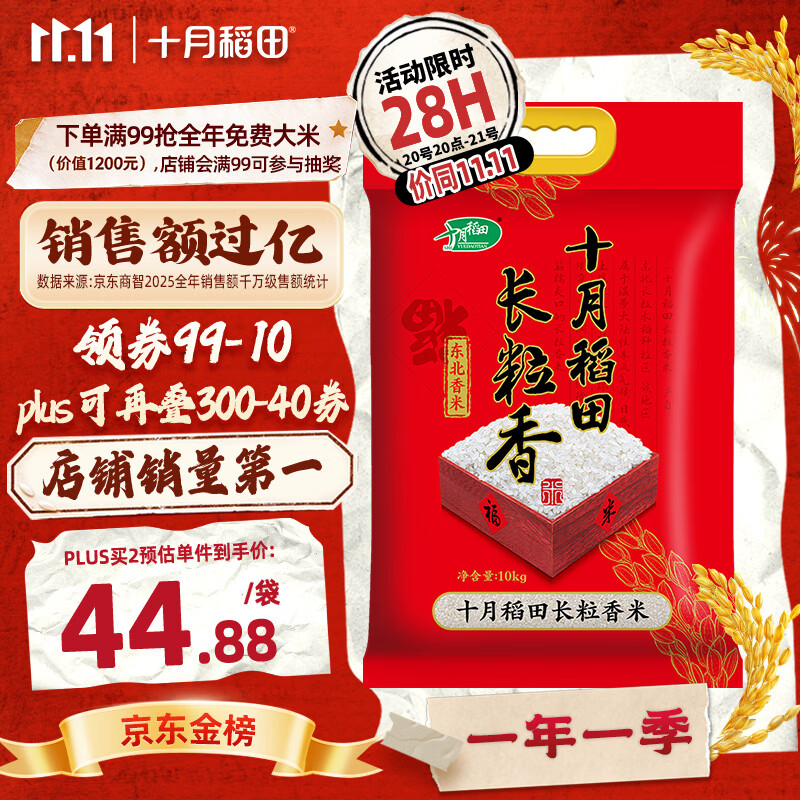 十月稻田 长粒香大米 20斤（东北大米 香米 10kg/公斤）