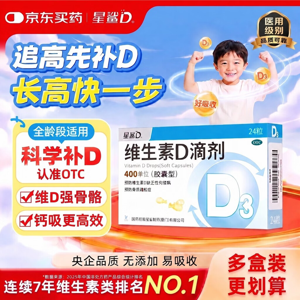 星鲨维生素D滴剂24粒 d3儿童维生素D促钙吸收长高 补钙 京东自营非ad滴剂 孕妇 新出生15天可吃